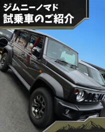 【ジムニーノマド】試乗車のご紹介